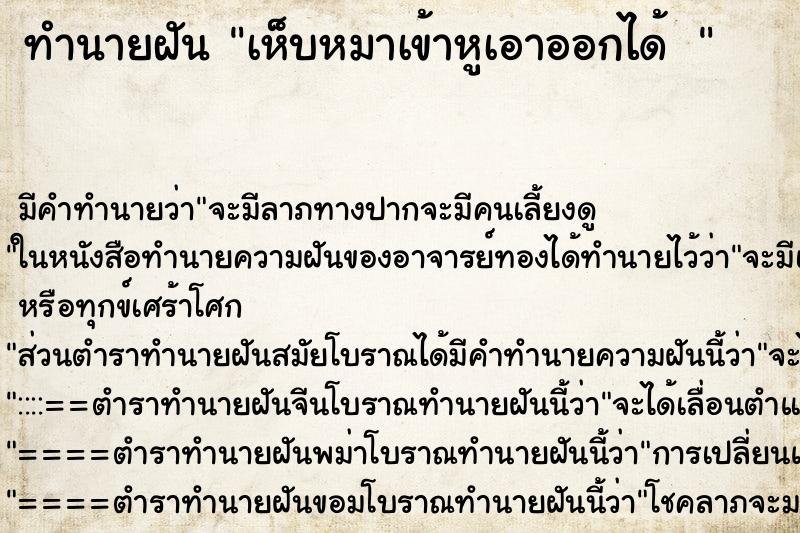 ทำนายฝันทำนายฝันเห็บหมาเข้าหูเอาออกได้ 